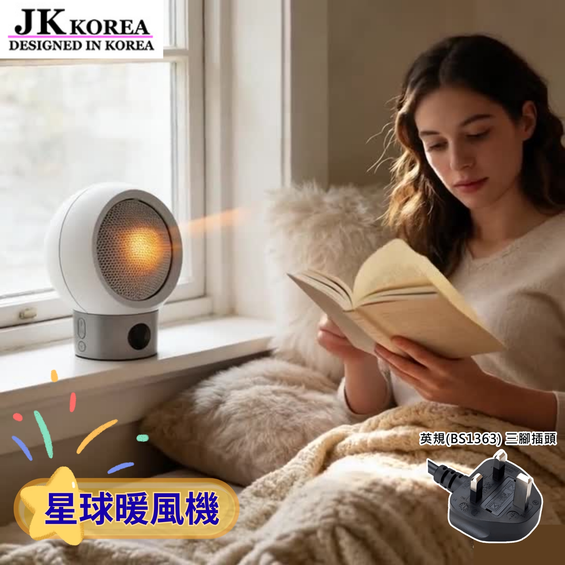 韓國JK 星球速熱暖風機(白色)陶瓷式適合家居/辦公室擺放 | 暖爐 保暖 室内家居 熱風機 禦寒小電器 J0305 (英規(BS1363)三腳插頭)