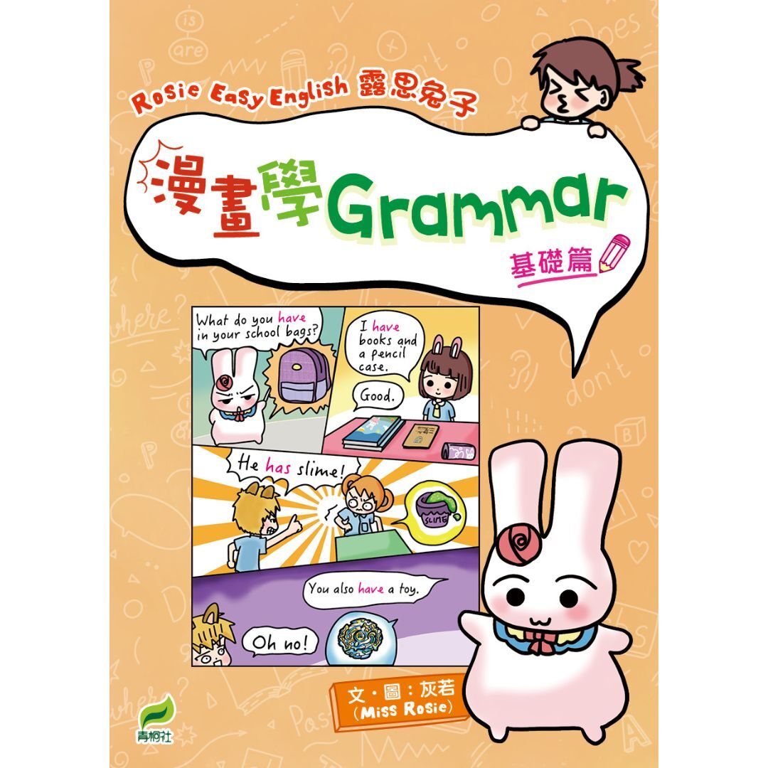 Rosie Easy English 露思兔子漫畫學Grammar（基礎篇）｜ 灰若（Miss Rosie） 著｜ 青桐杜