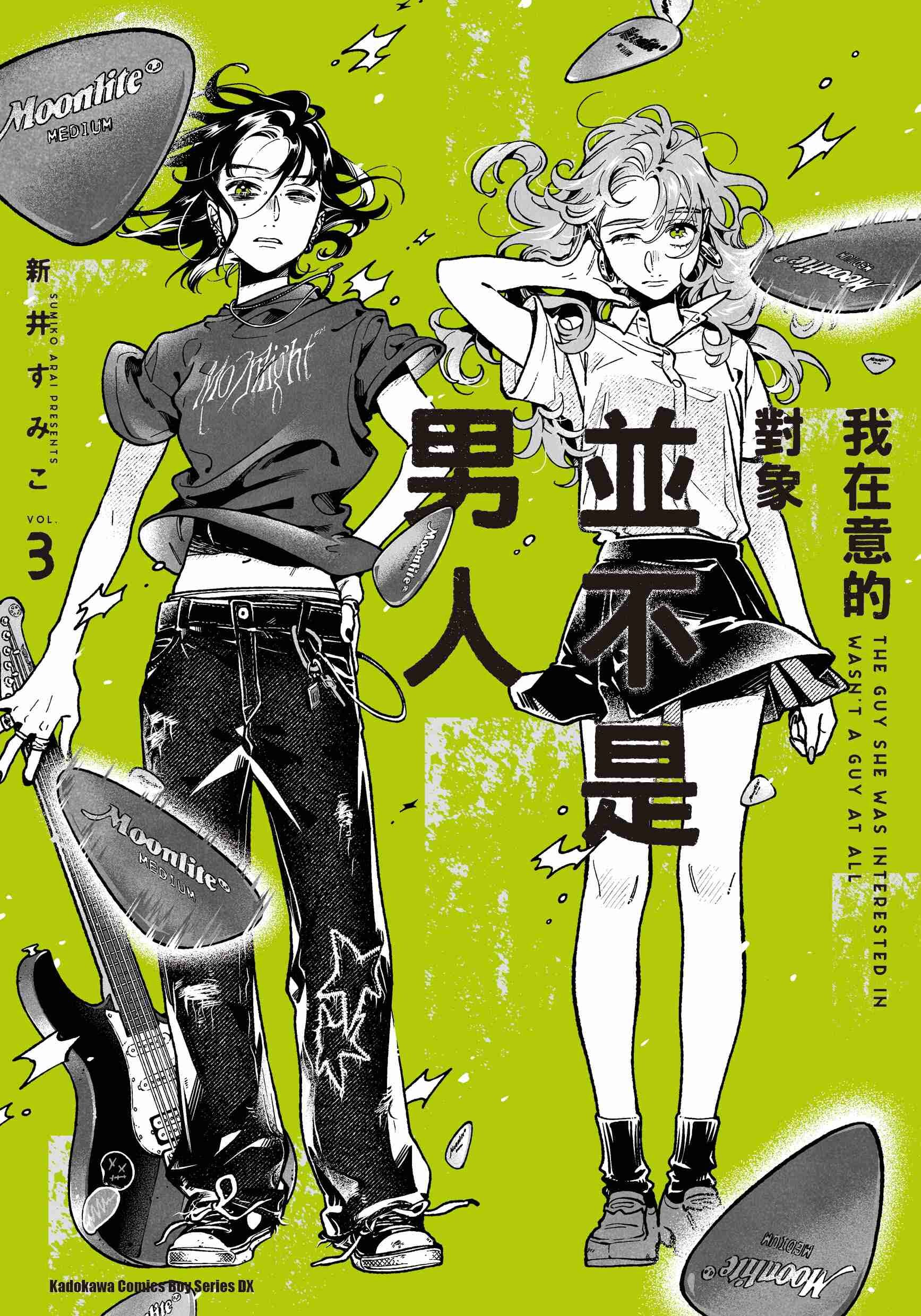 我在意的對象並不是男人 (3)