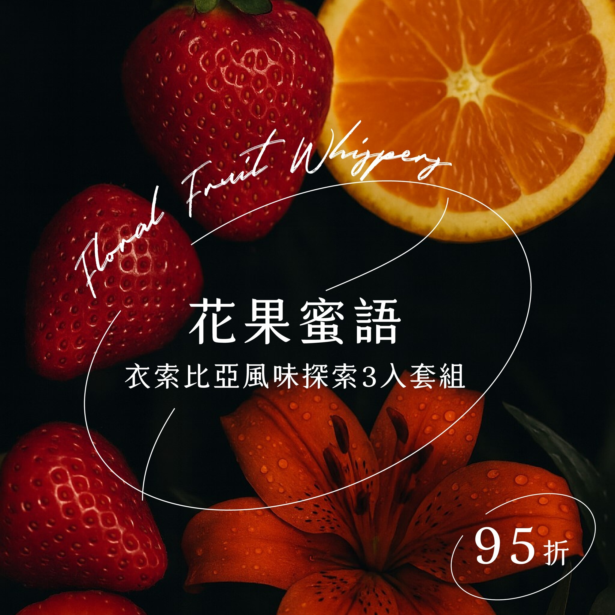 花果蜜語｜衣索比亞風味探索3入組