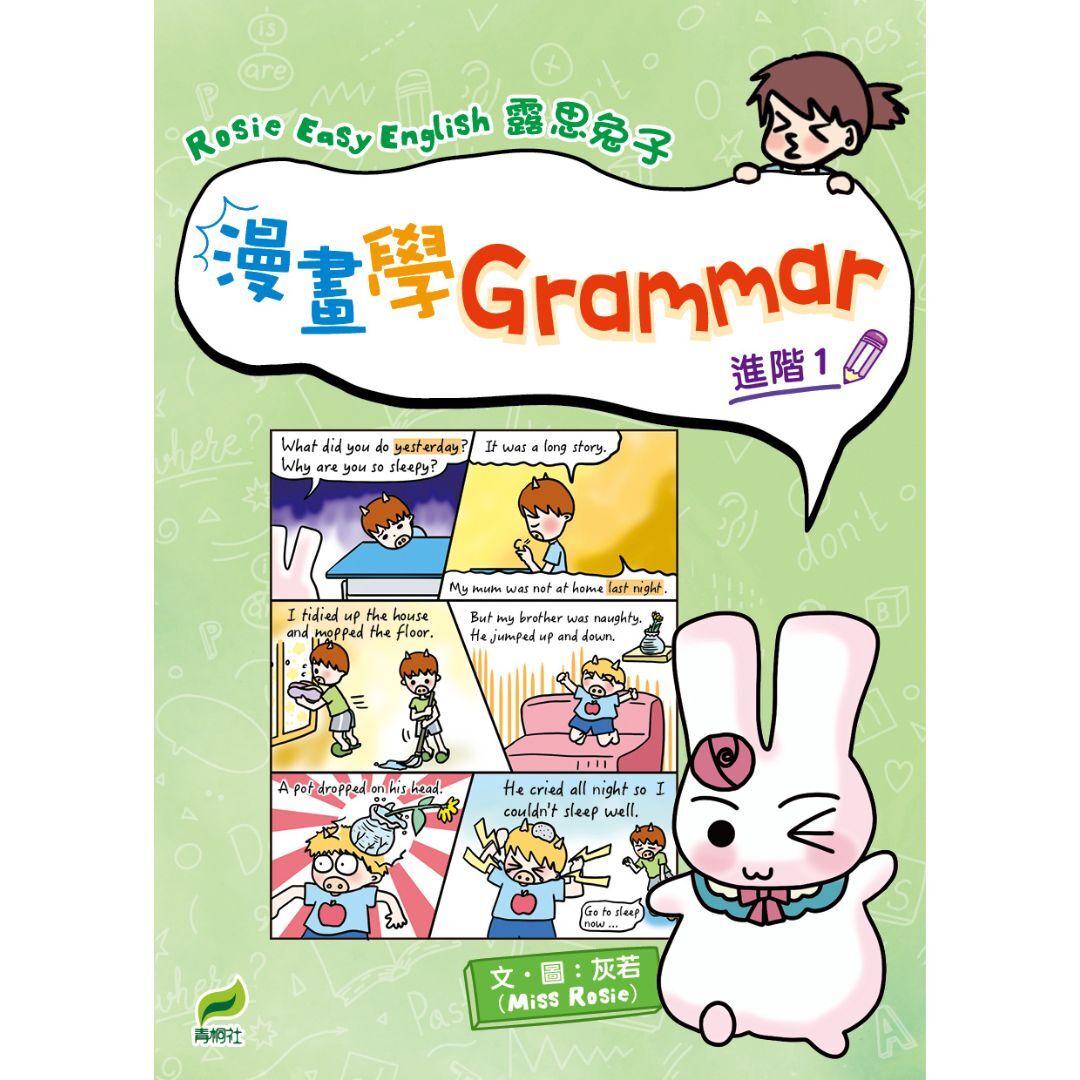 Rosie Easy English 露思兔子漫畫學Grammar（進階1）｜ 灰若（Miss Rosie） 著｜ 小皇冠童書館