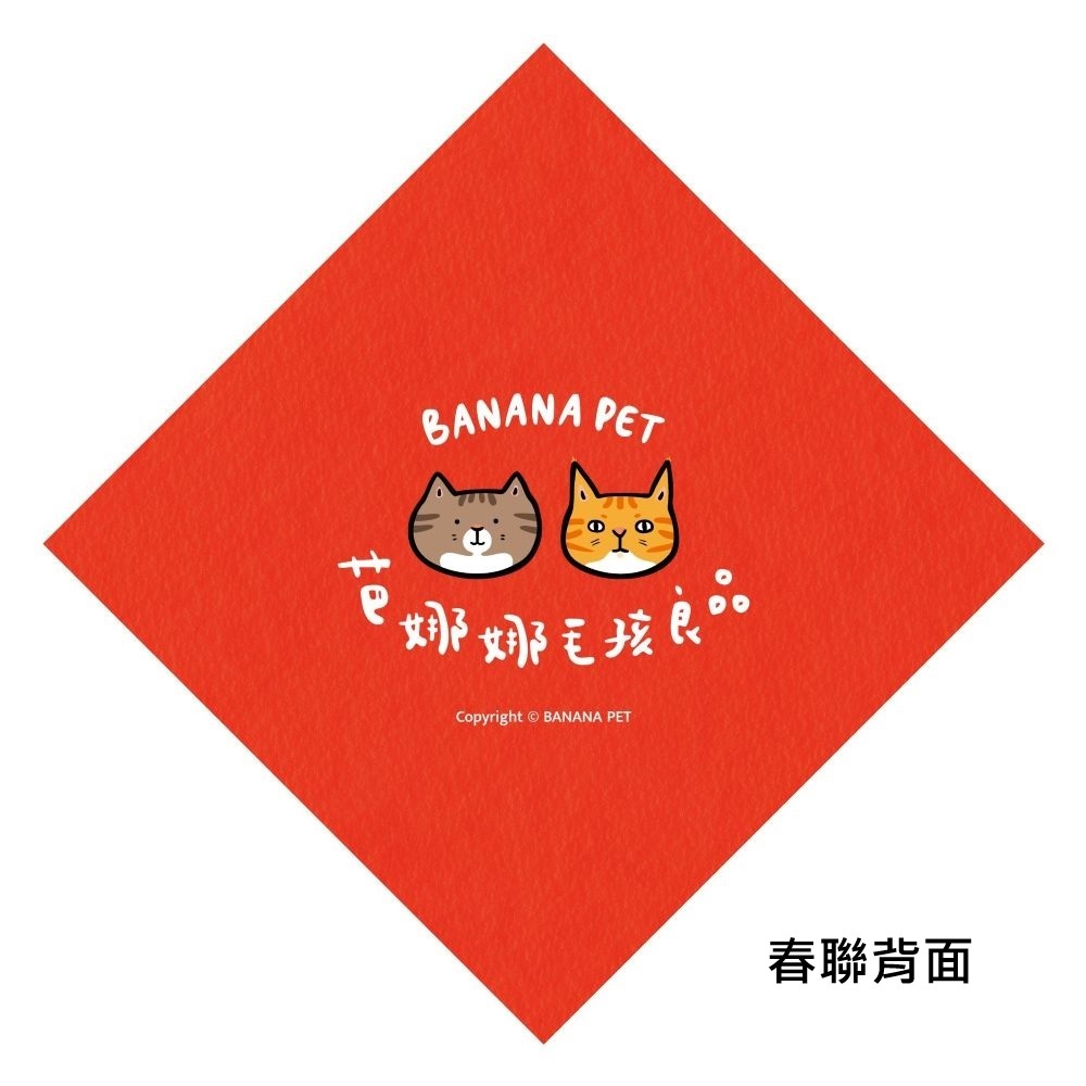 芭娜娜吉祥物｜ 紅包袋 斗方春聯