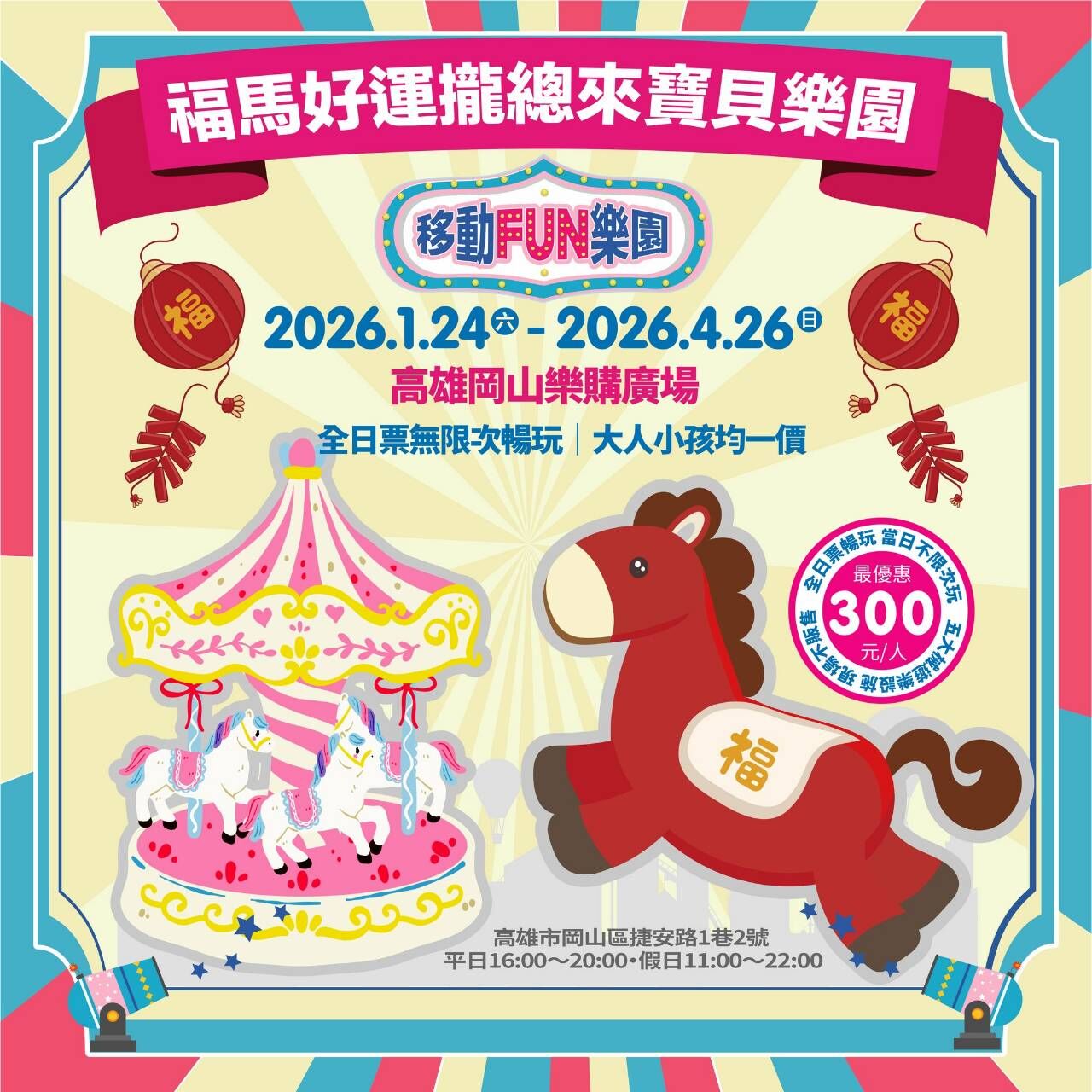 【高雄】🐴 福馬好運攏總來寶貝樂園 x 高雄岡山樂購廣場🎪