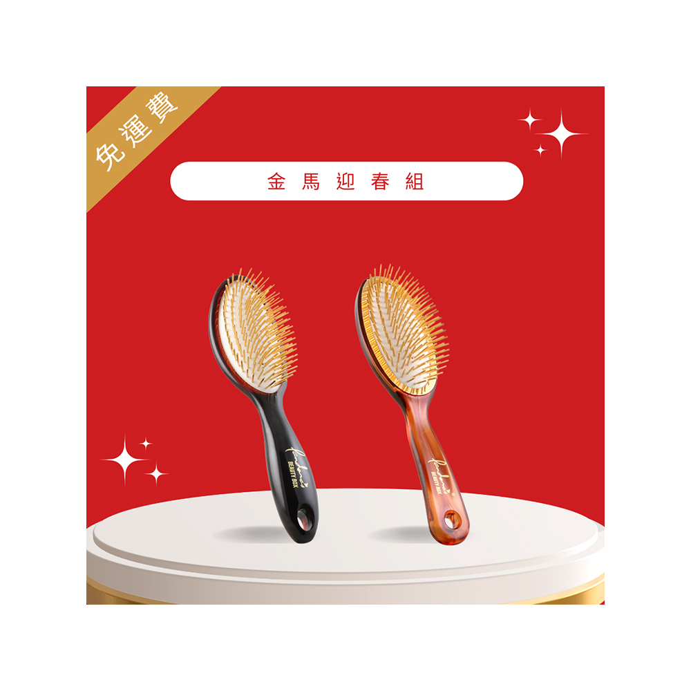 【金馬迎春組】 大黃金梳 進階款+經典款