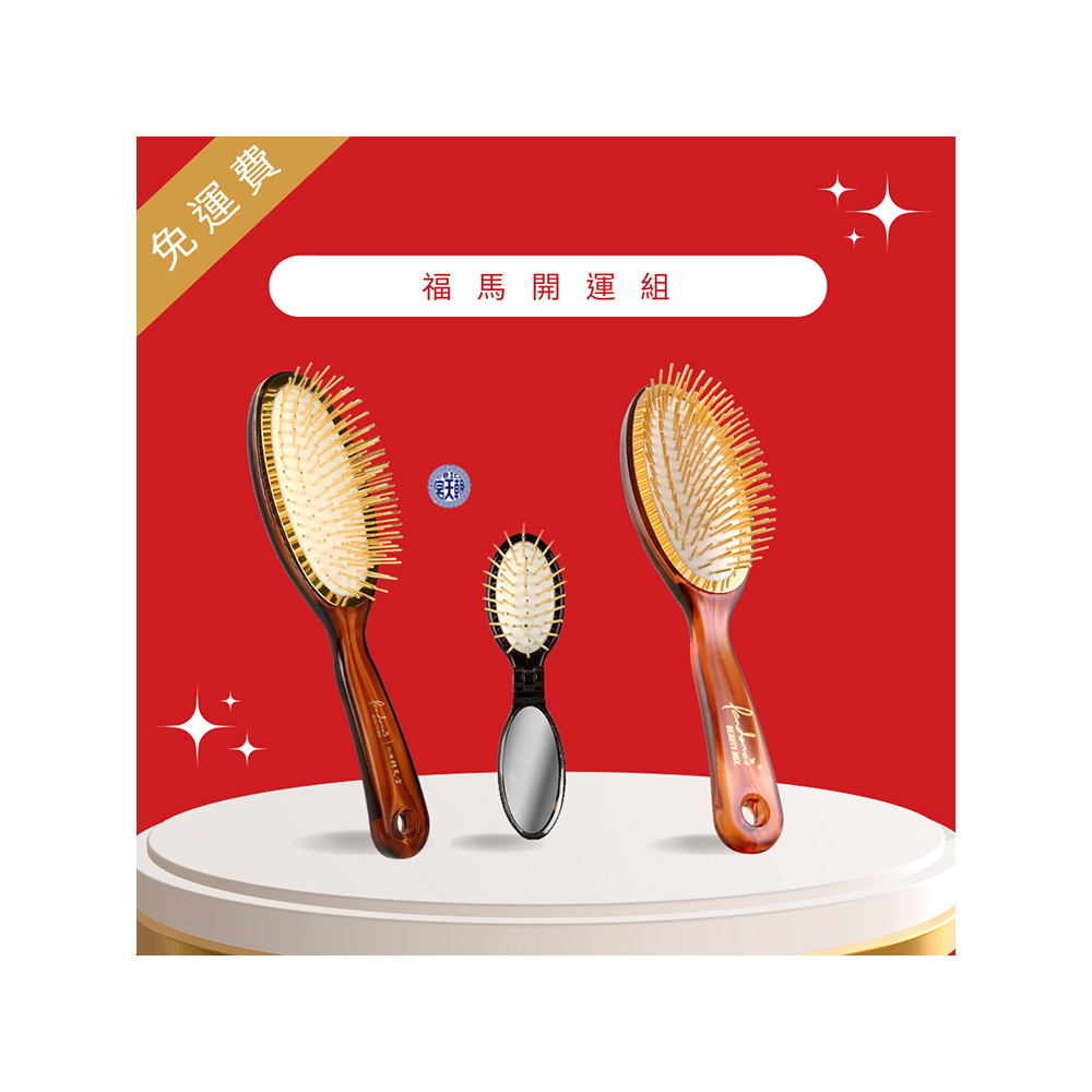 【福馬開運組】 朝天宮黃金梳(大+摺疊) + 大經典款