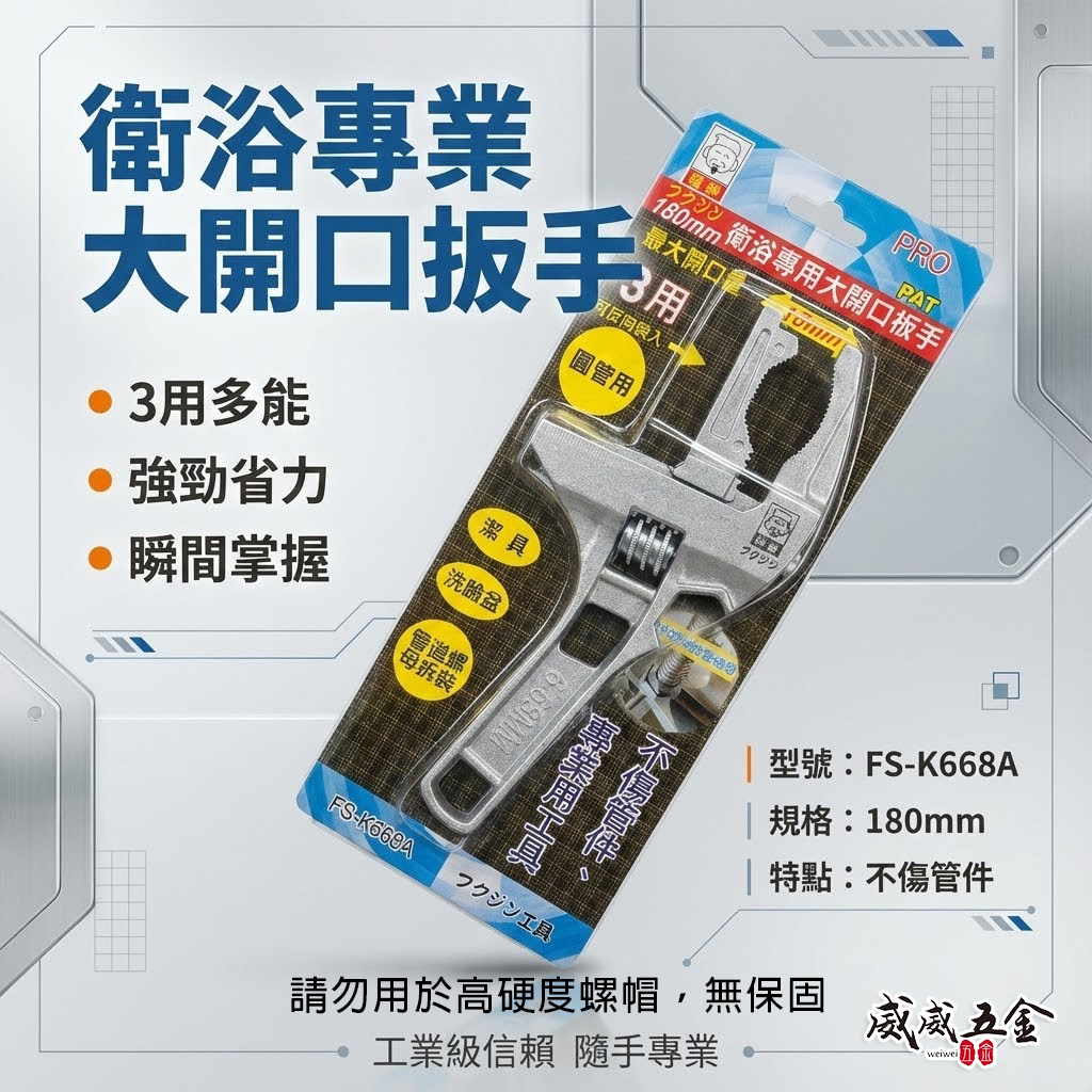 日本 福神｜三用型｜大開口68mm 衛浴 活動扳手 鋁合金活動板手 大開口扳手 短柄｜3用 FS-K668A