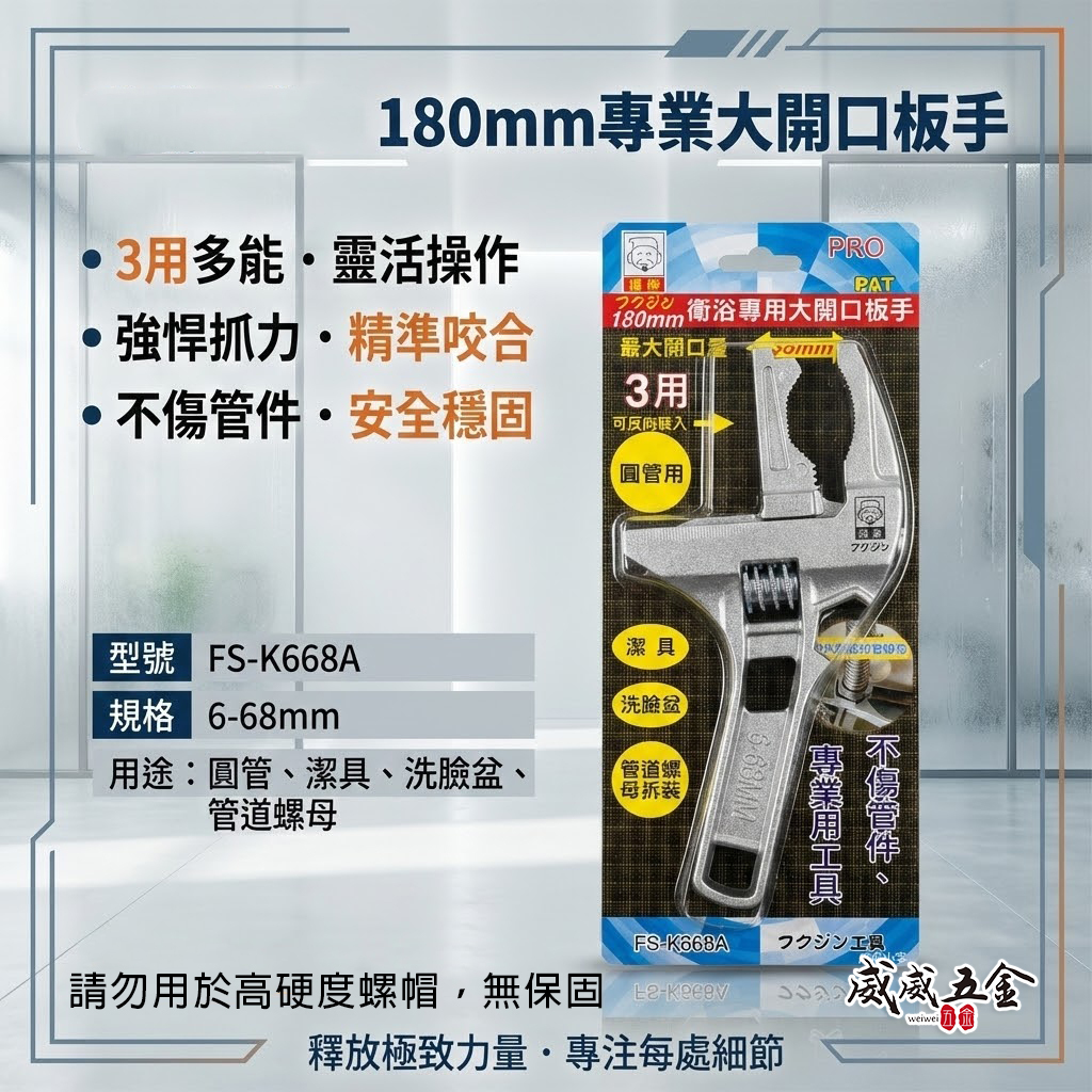 日本 福神｜三用型｜大開口68mm 衛浴 活動扳手 鋁合金活動板手 大開口扳手 短柄｜3用 FS-K668A