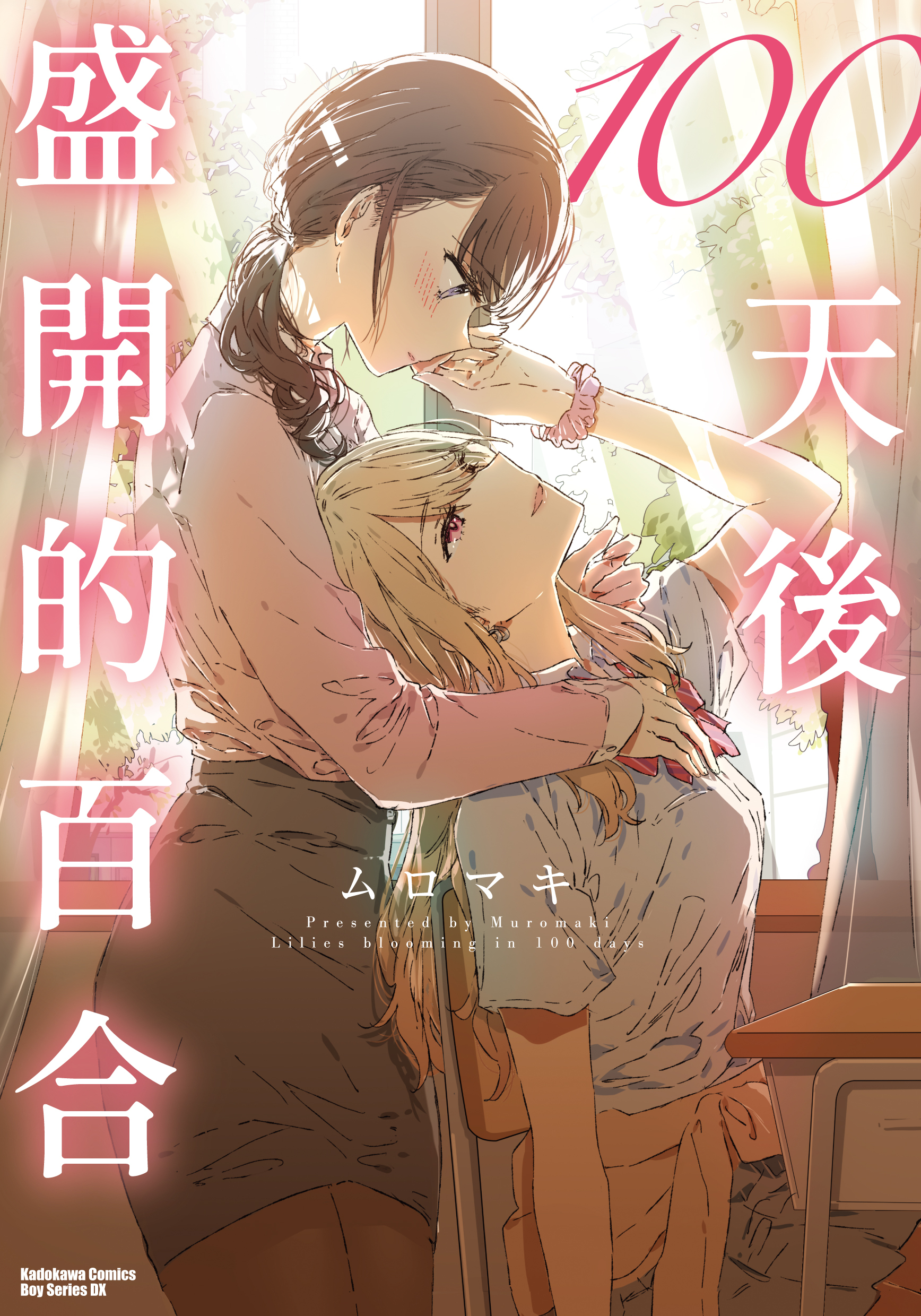 100天後盛開的百合