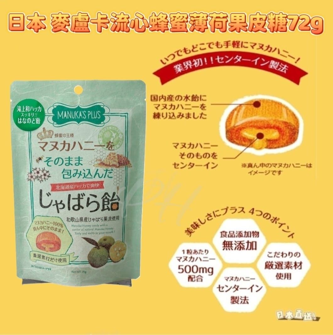 日本麥盧卡流心蜂蜜薄荷果皮糖72g Z810（9/1截單之後2-3星期寄出）