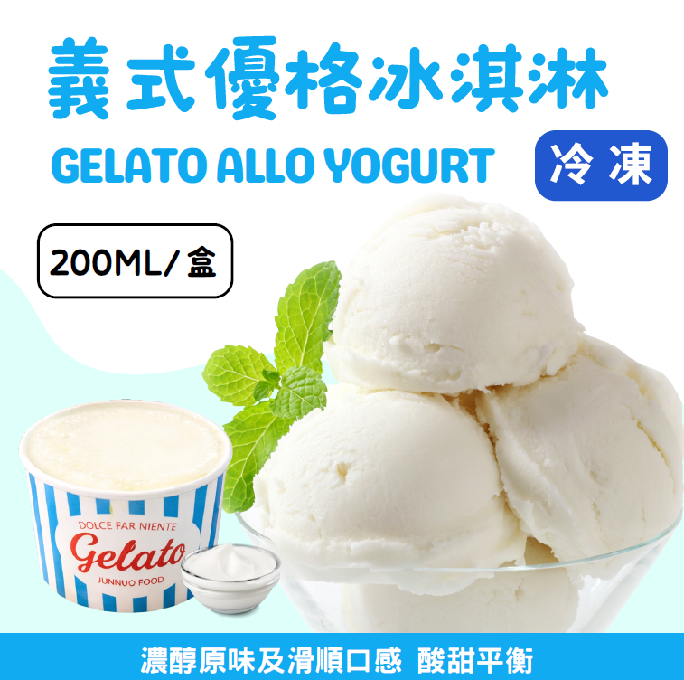義式優格冰淇淋《小》