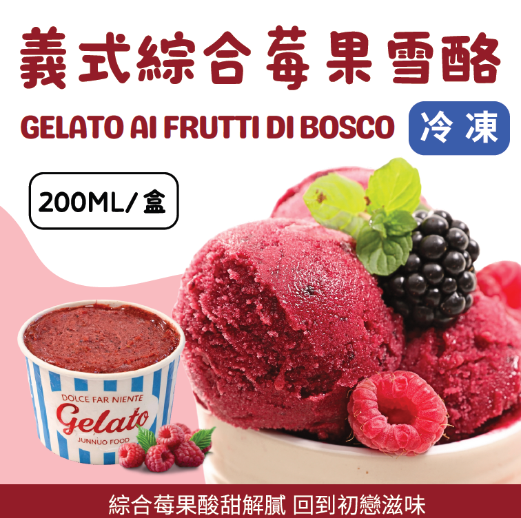 義式綜合莓果雪酪《小》