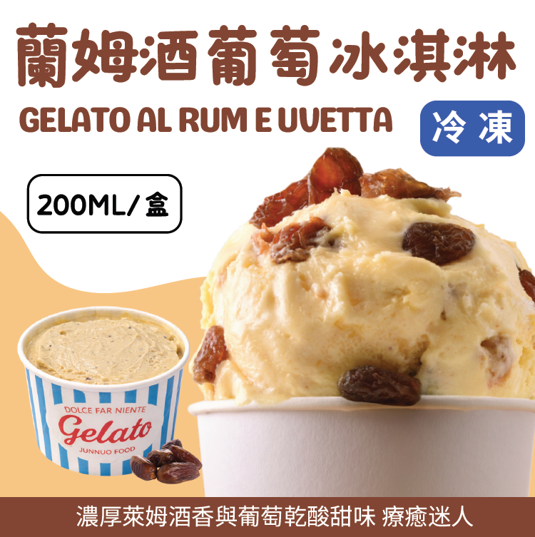 蘭姆酒葡萄冰淇淋《小》