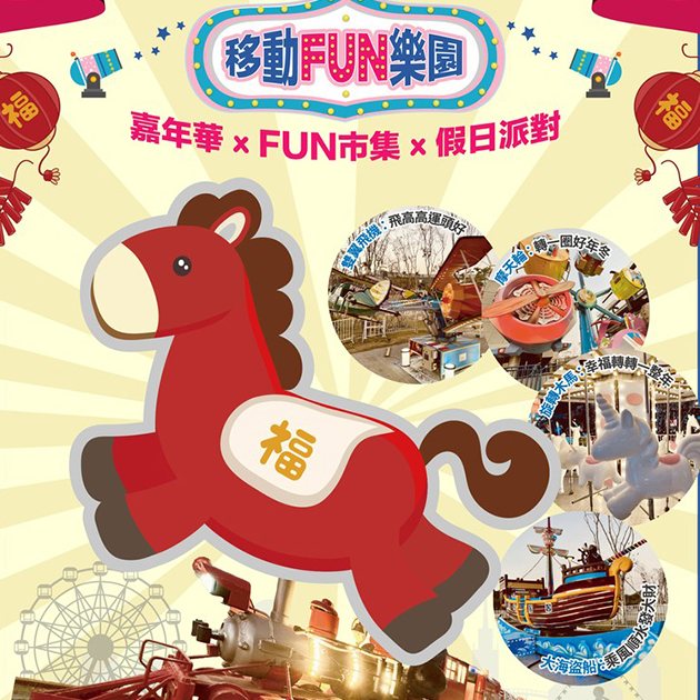 【高雄】🐴 福馬好運攏總來寶貝樂園 x 高雄岡山樂購廣場🎪