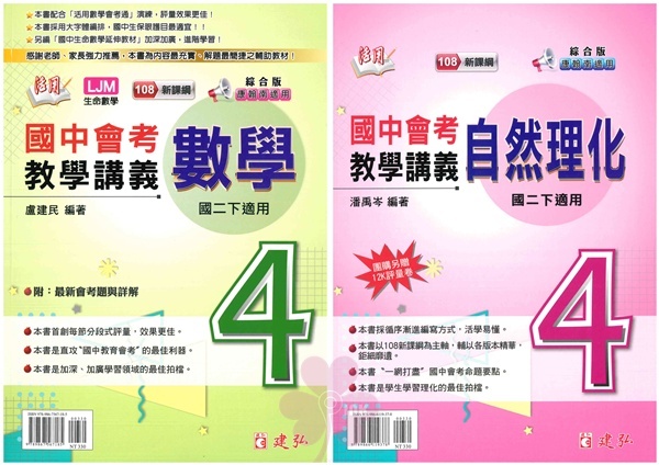 國中「建弘出版」活用教學講義(4)_數學/自然_8年級(114下)
