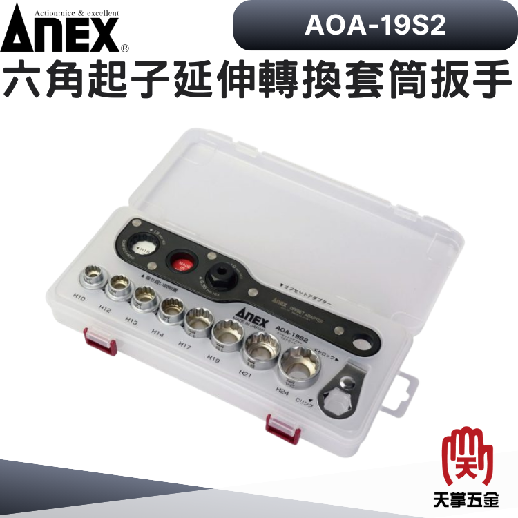 ANEX 六角起子延伸轉換套筒扳手 AOA-19S2