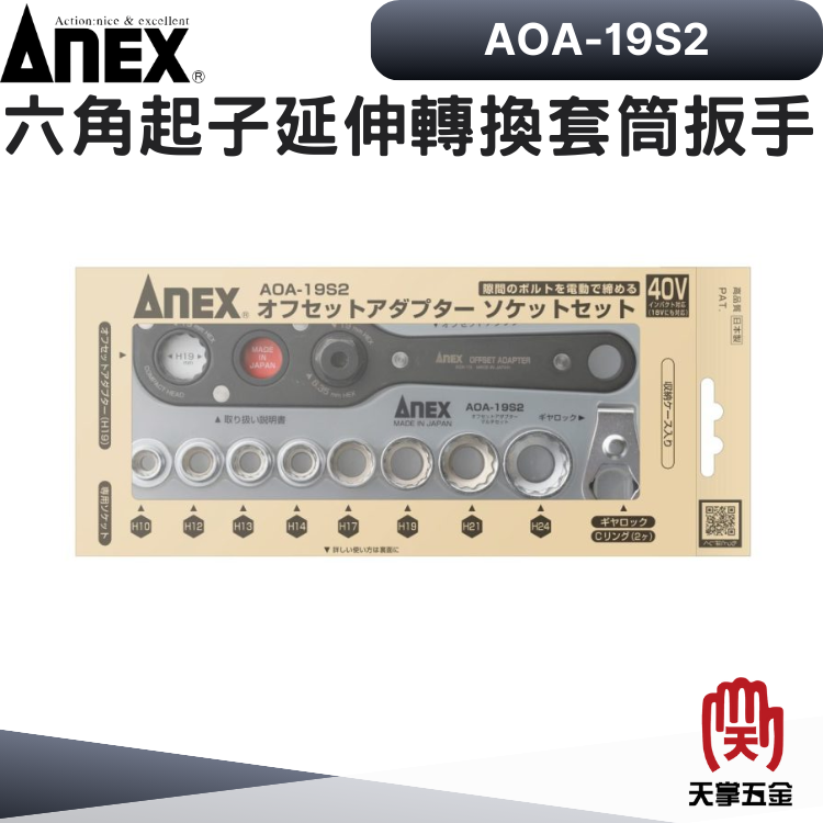 ANEX 六角起子延伸轉換套筒扳手 AOA-19S2