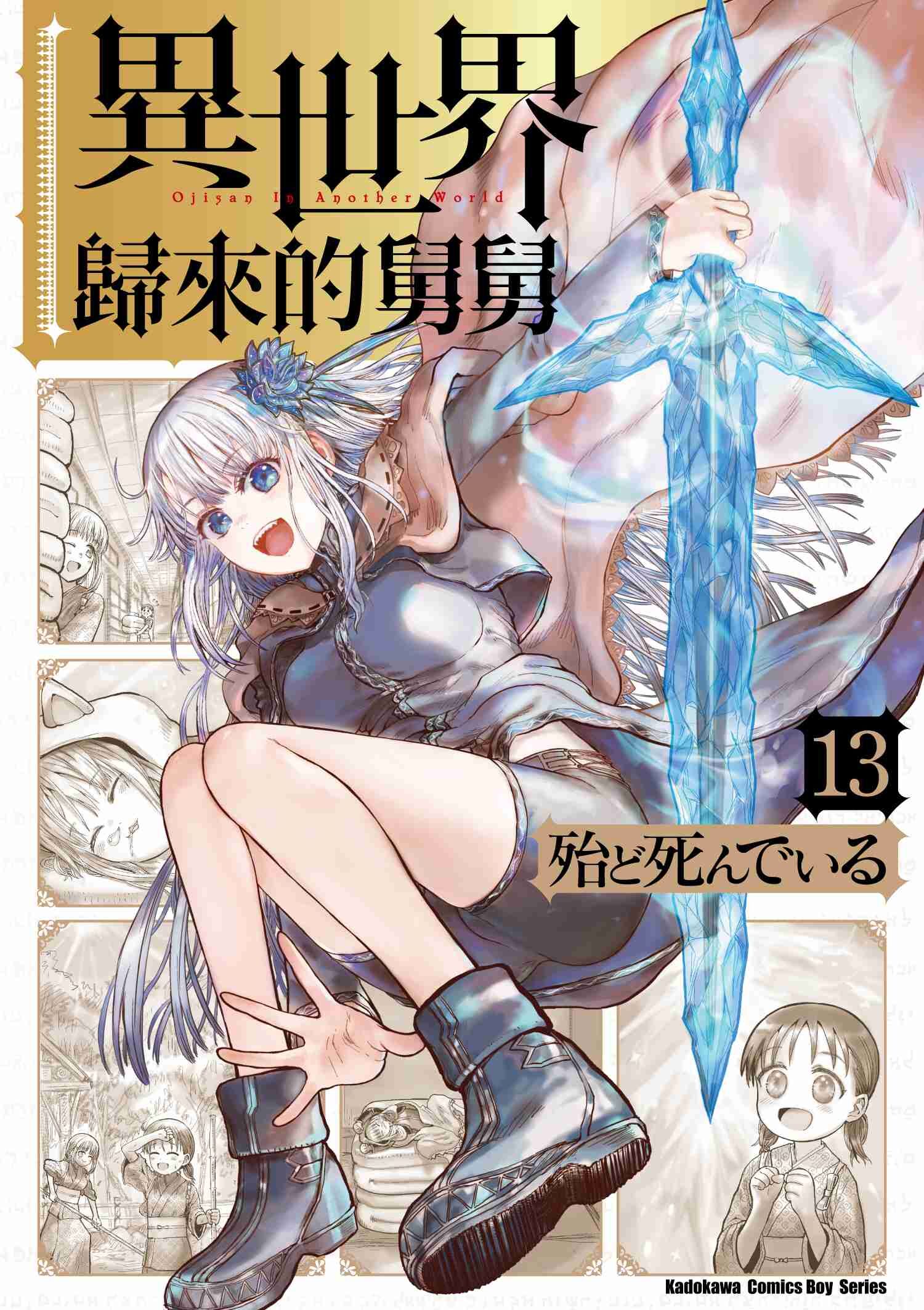 異世界歸來的舅舅 (13)