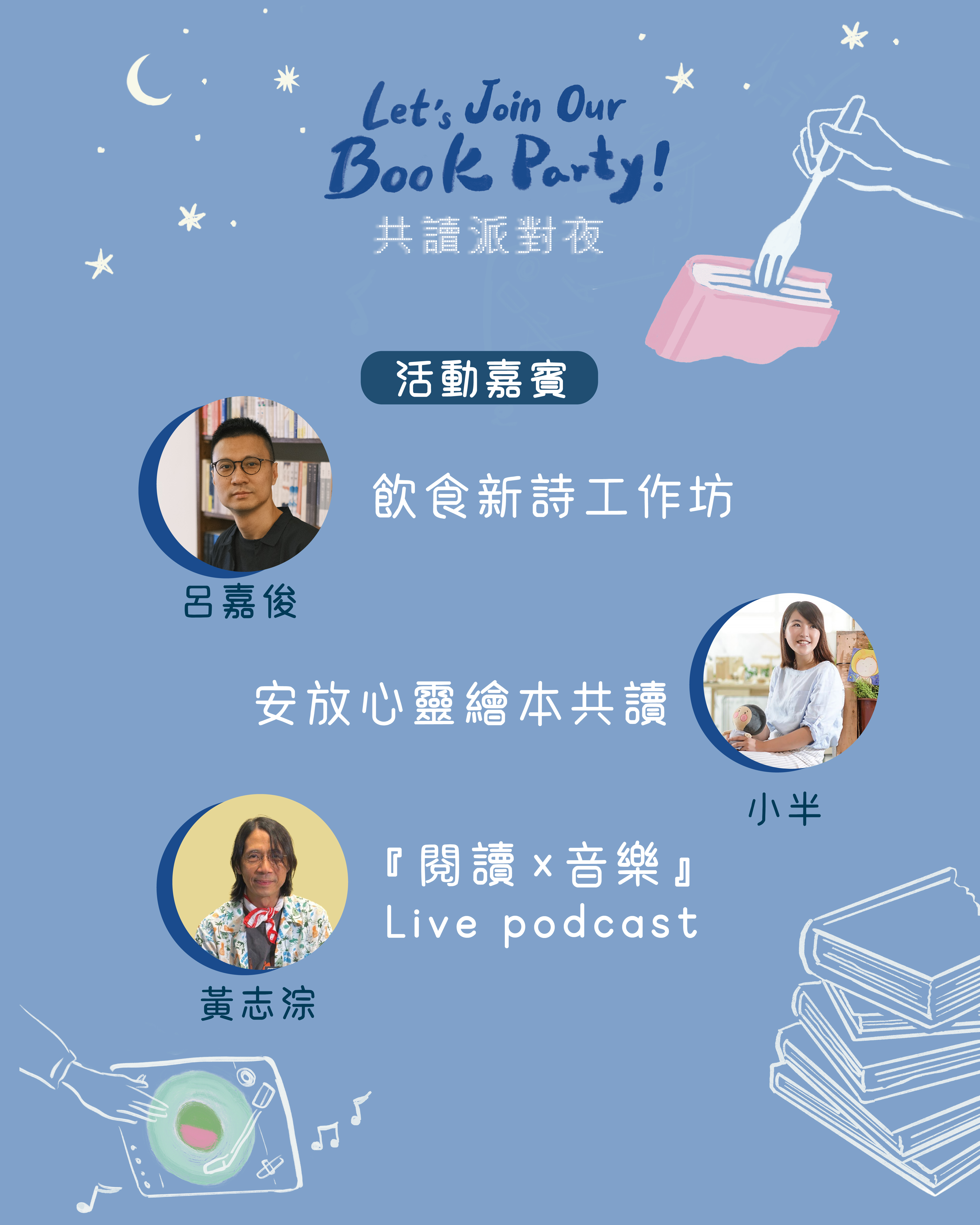 共讀派對夜（突破serveclub會員限定）