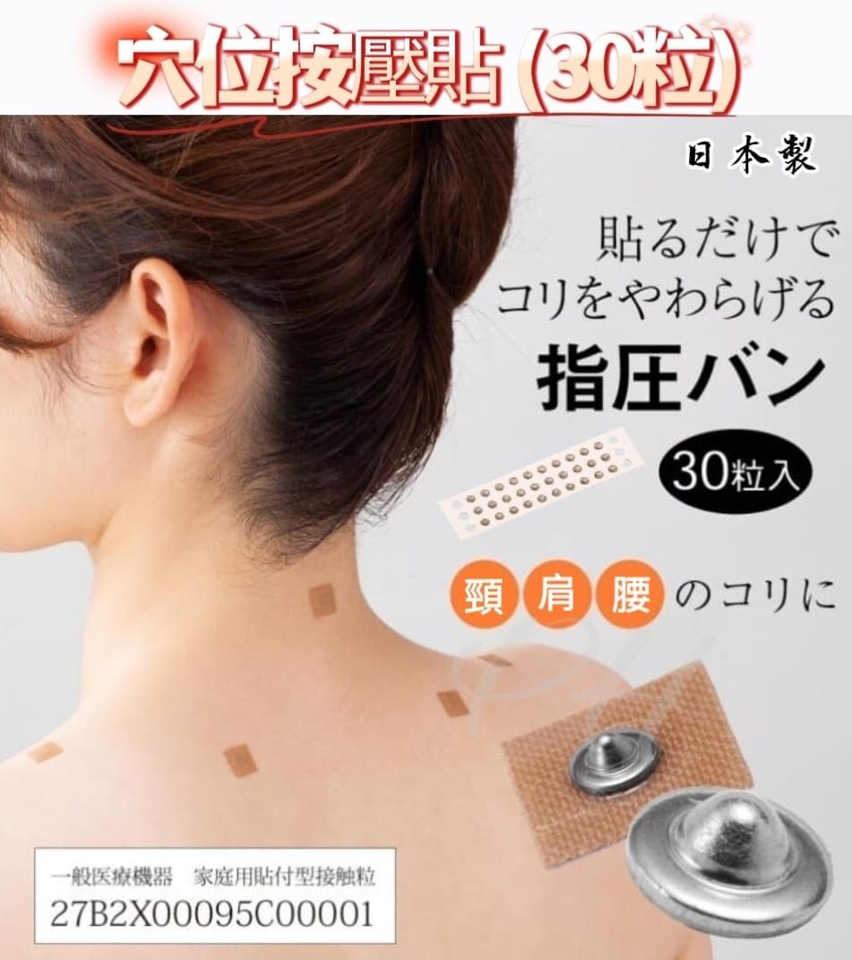 （30粒)日本製 穴位按壓貼 Z818（8/1截單之後2-3星期寄出）
