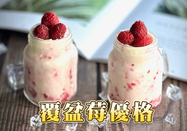 覆盆莓優格