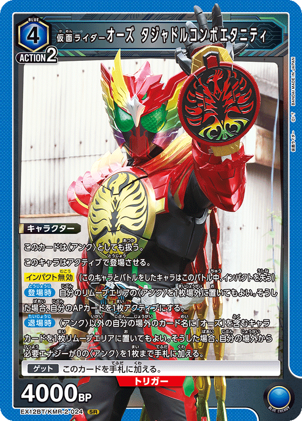 UNION ARENA -EX12BT 仮面ライダーVol.2 - KMR-2-024 仮面ライダーオーズ タジャドルコンボエタニティ SR