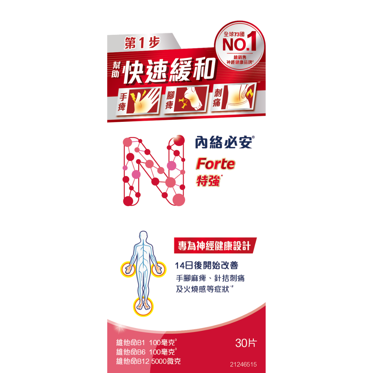 Neurobion Forte 內絡必安特強30片 紅盒