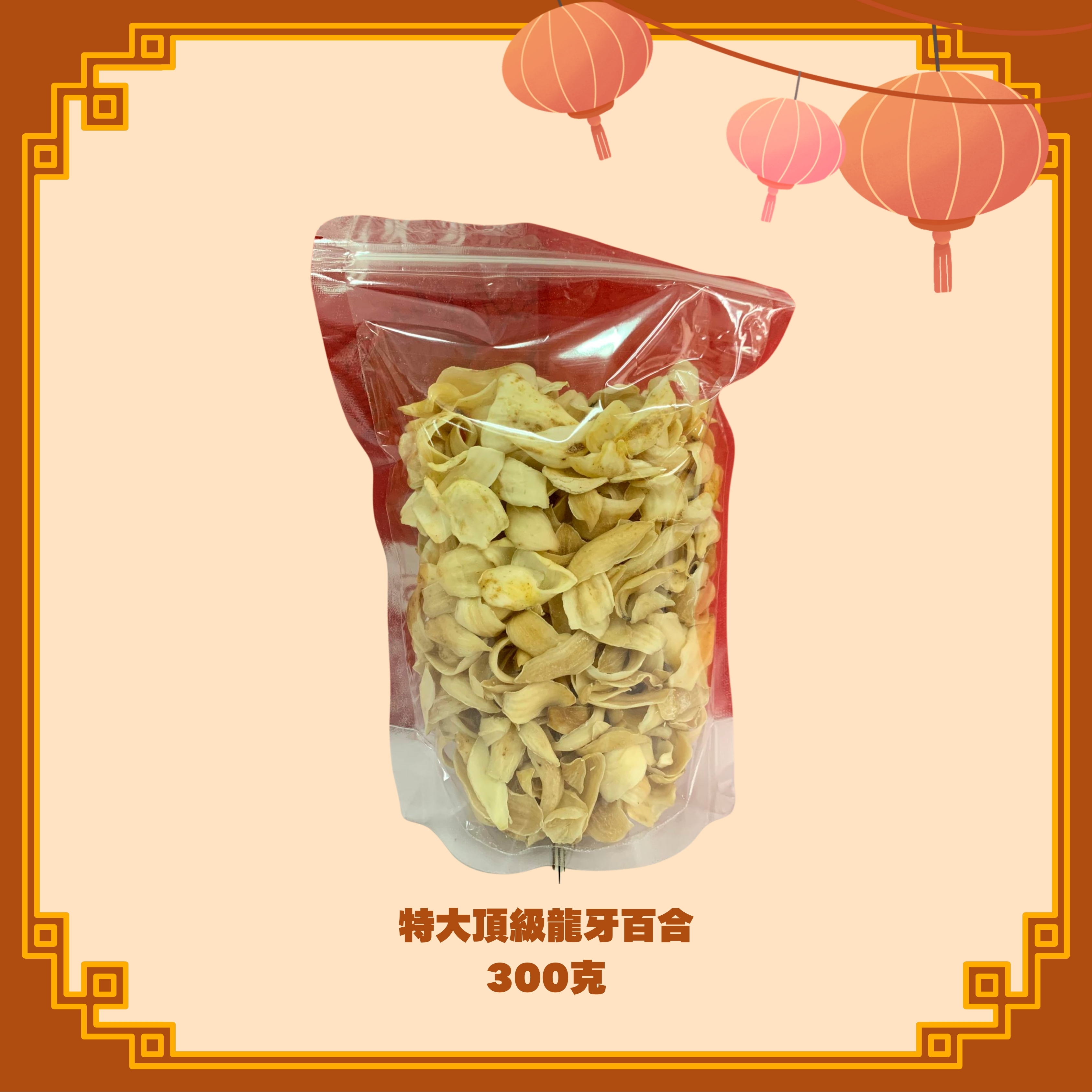 特大頂級龍牙百合 (300g) (H52)