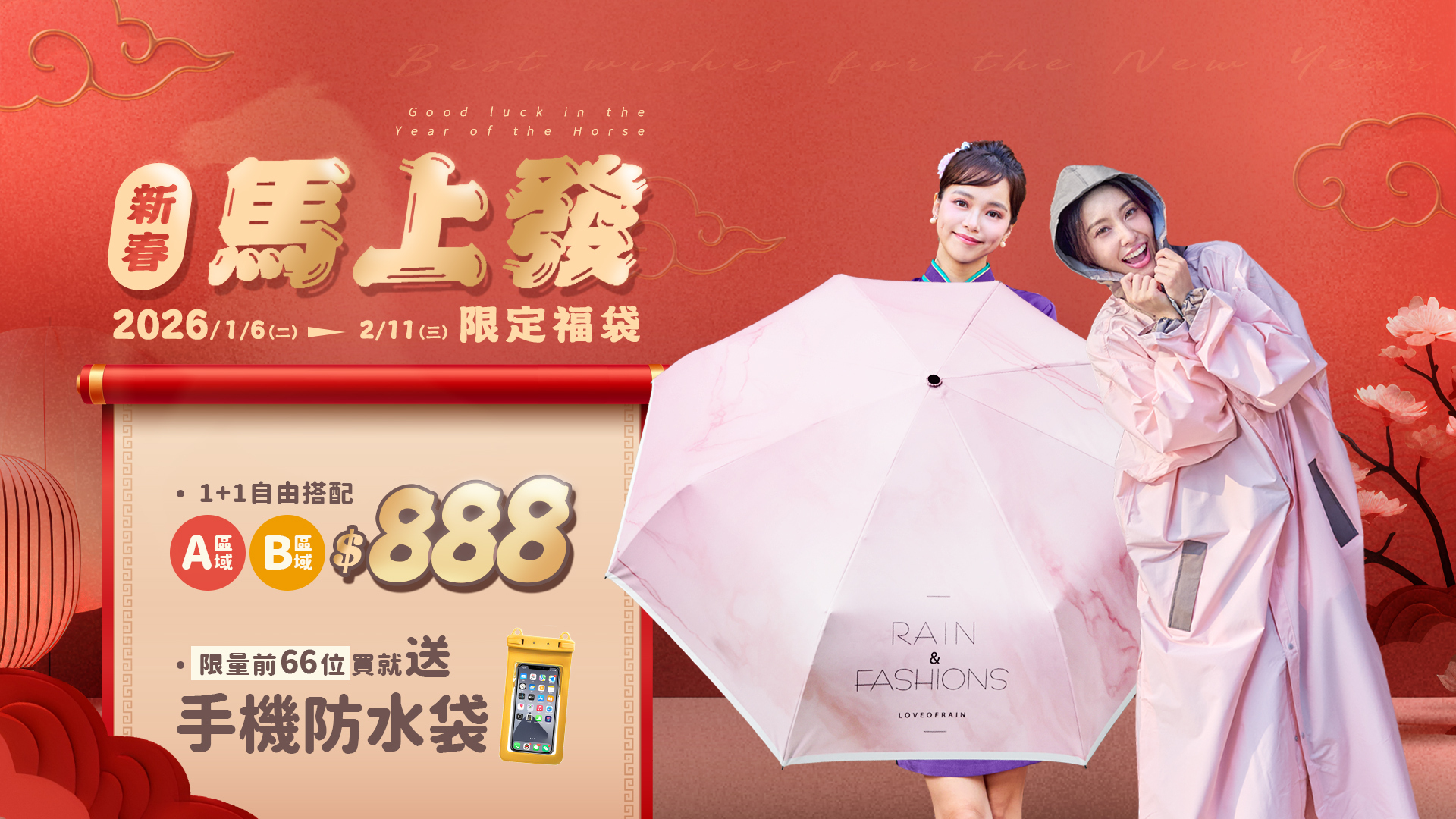 新春開運一次到位，2026 馬上發限定福袋限量登場. 雨傘 × 雨衣 1+1 自由搭配只要 $888，實用又有好兆頭 前 66 位下單再送手機防水袋，新年好運帶著走