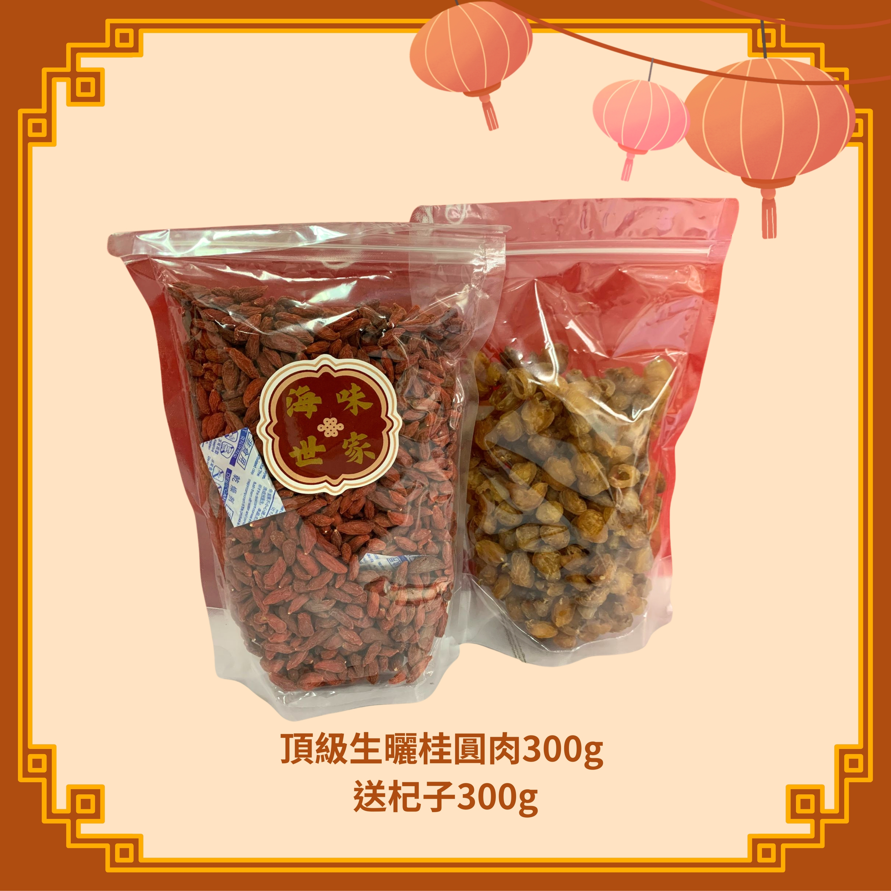 頂級生曬桂圓肉 (300g) + 杞子 (300g) (H53)