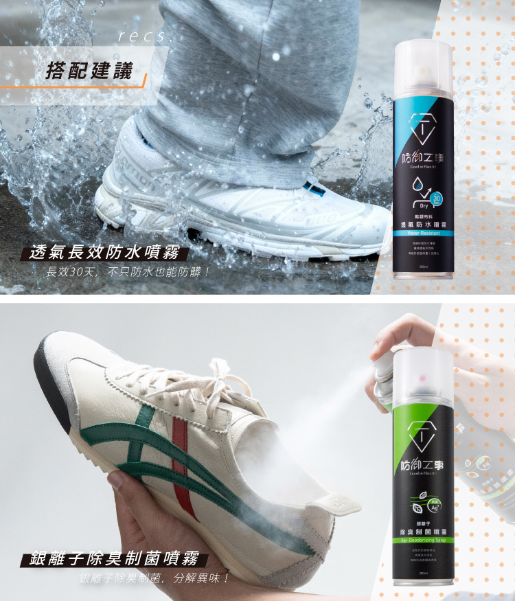 建議搭配防水噴霧和除臭噴霧