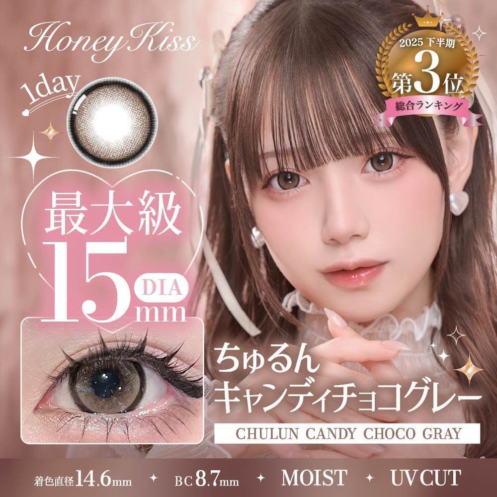 Honey Kiss 1 day (Chulun Candy Choco Gray)(10P)