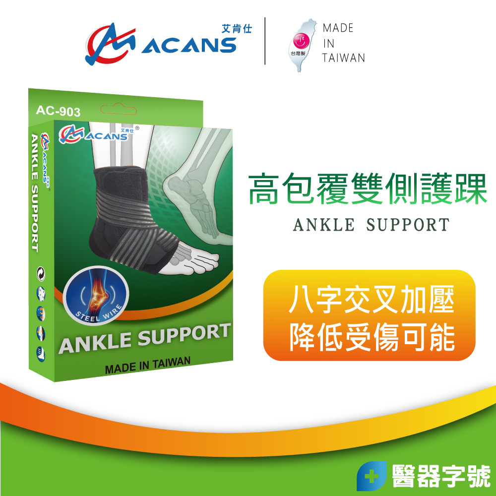 康得適 COMDS 雙側護踝 AC-903