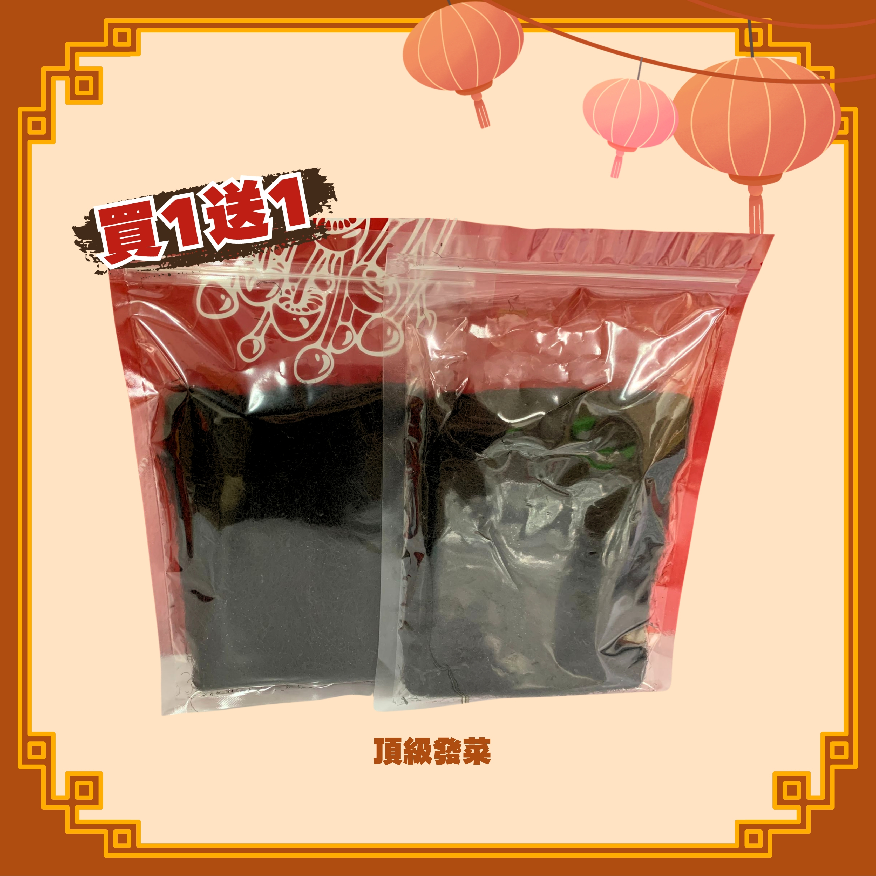 頂級髮菜 x2包 (H11)