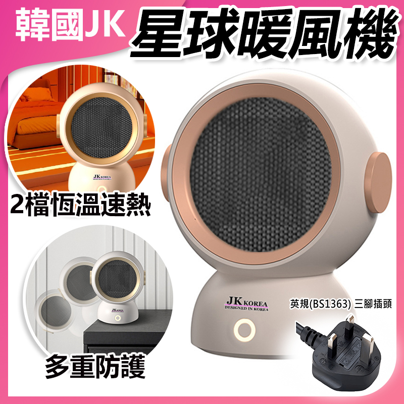 速熱圓形款PTC發熱暖爐 暖風機(粉色) - PTC發熱暖爐、暖風機、陶瓷暖爐、居家保暖、粉色電器 J0945 (英規(BS1363)三腳插頭)