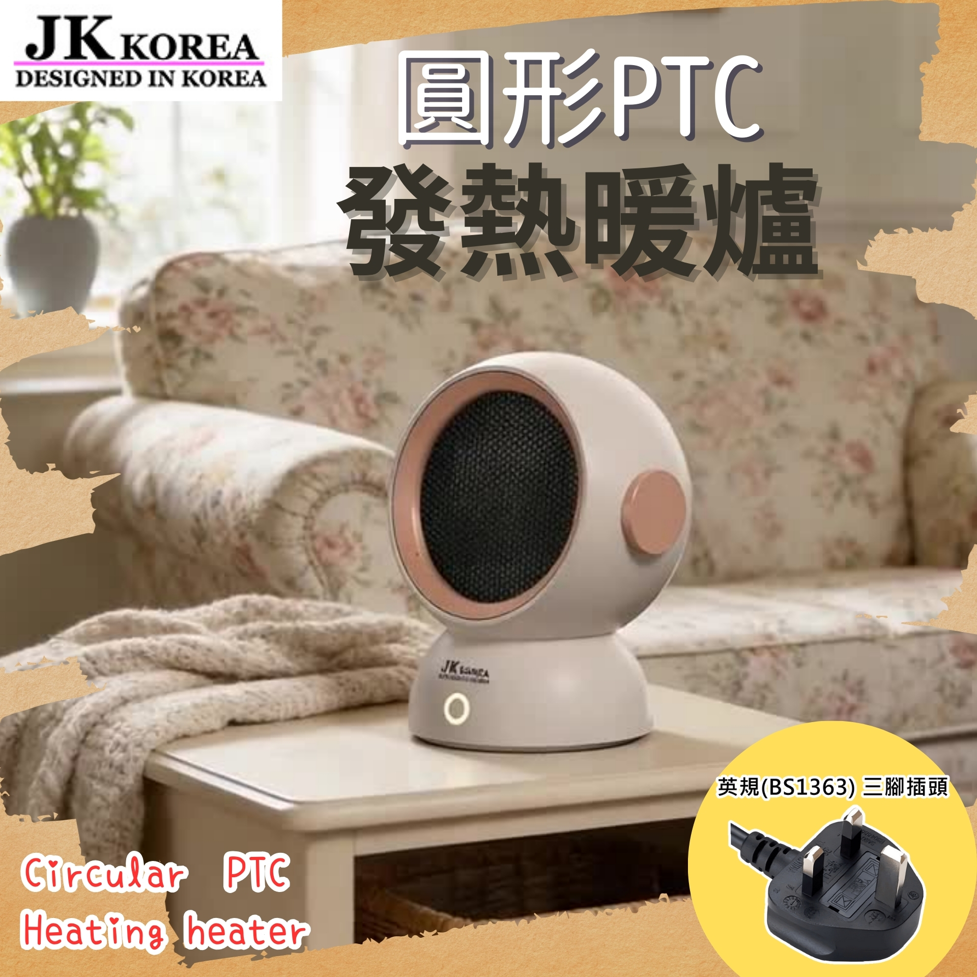 速熱圓形款PTC發熱暖爐 暖風機(粉色) - PTC發熱暖爐、暖風機、陶瓷暖爐、居家保暖、粉色電器 J0945 (英規(BS1363)三腳插頭)