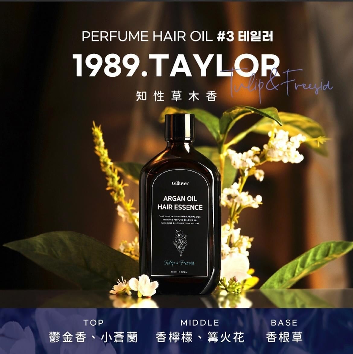 🌸Celluver 摩洛哥香氛護髮油  100ml  Z821（9/1截單之後2-3星期寄出）