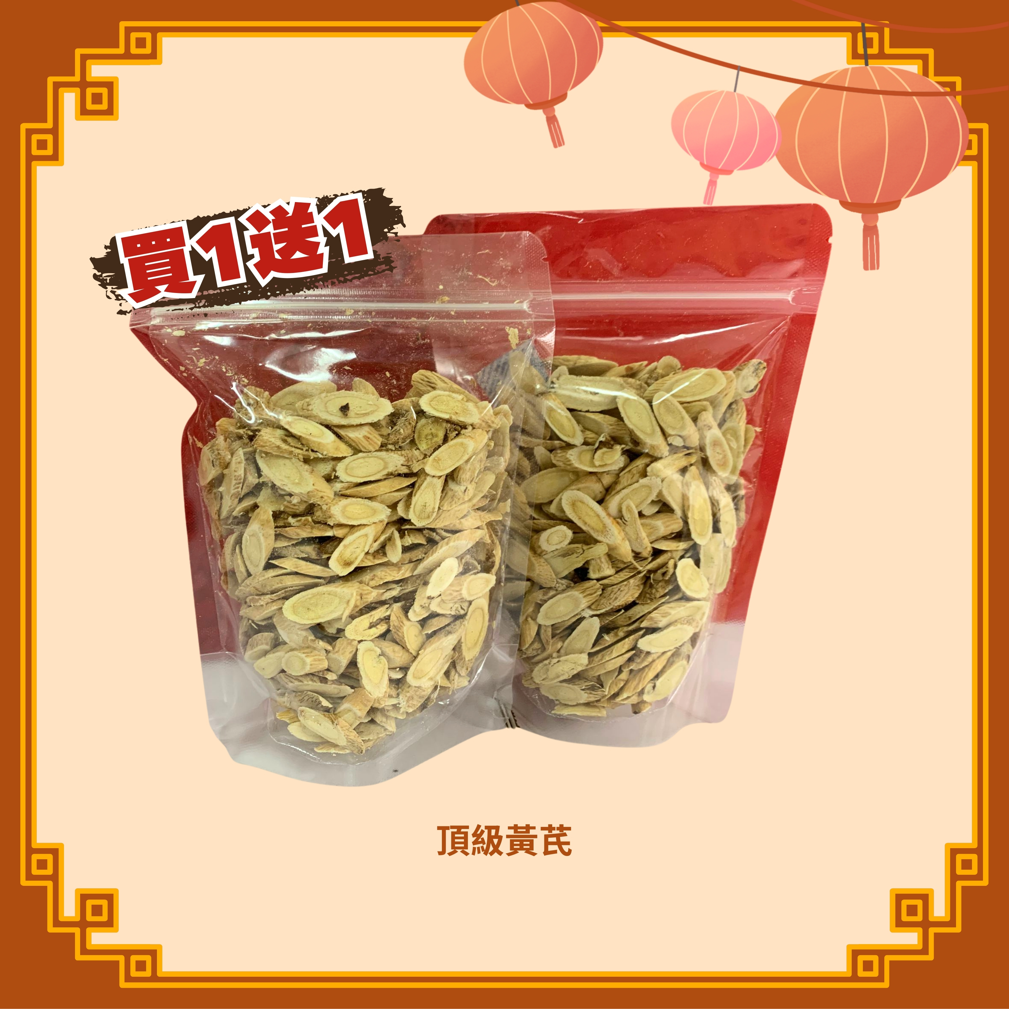 頂級黃芪 (150g) x2包 (H14)