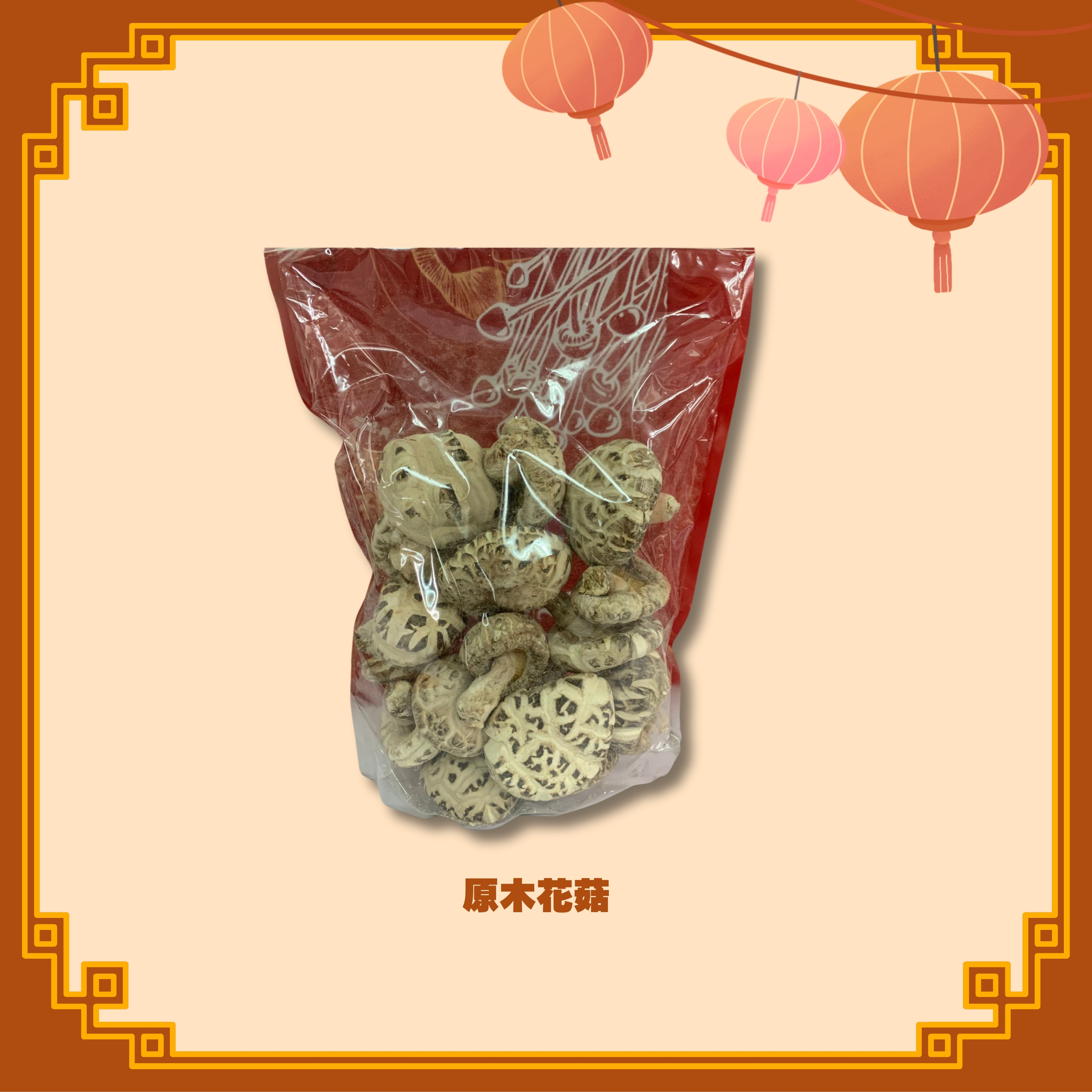 原木頂級花菇 (450g) (H12)