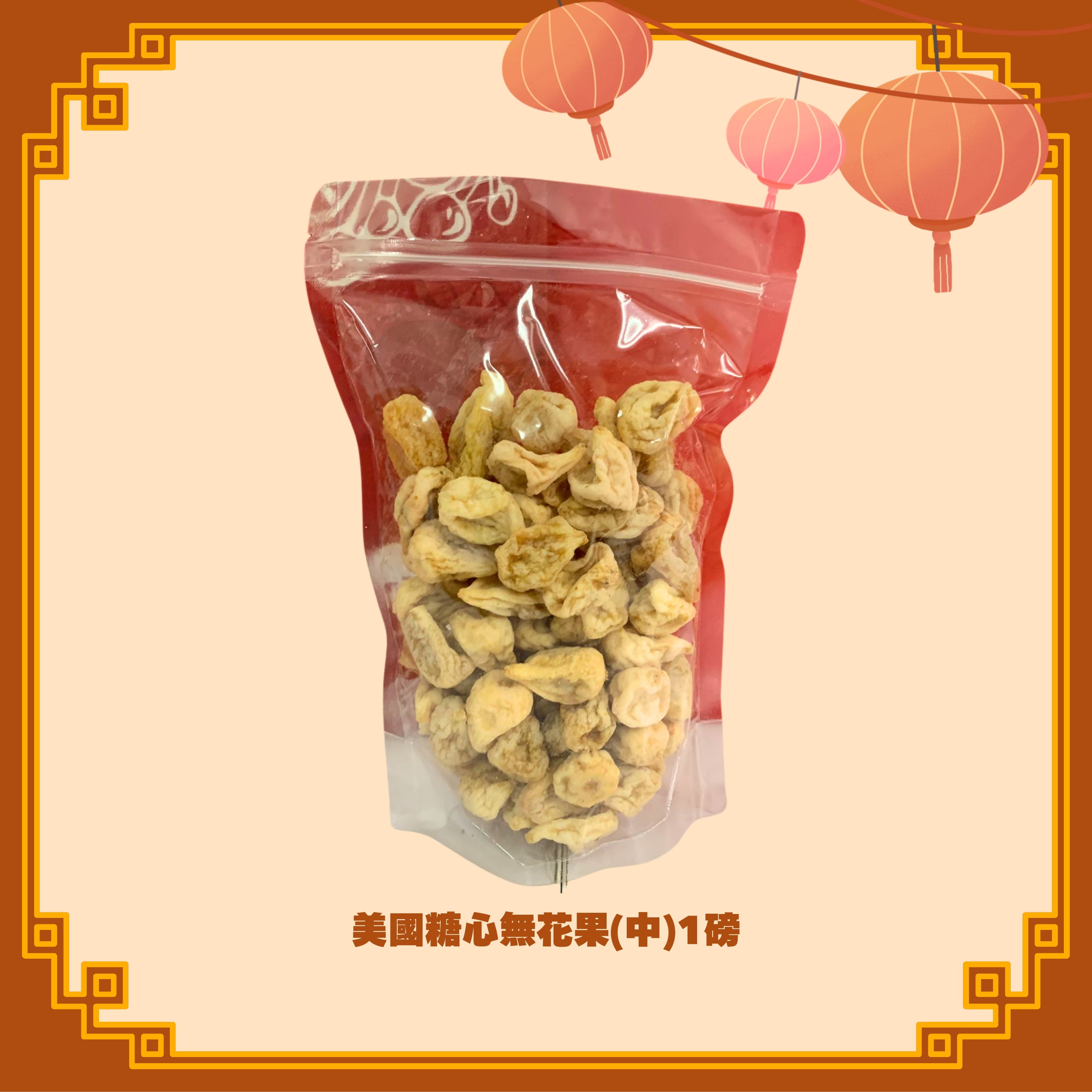 美國糖心無花果(中) (1lb) (H55)