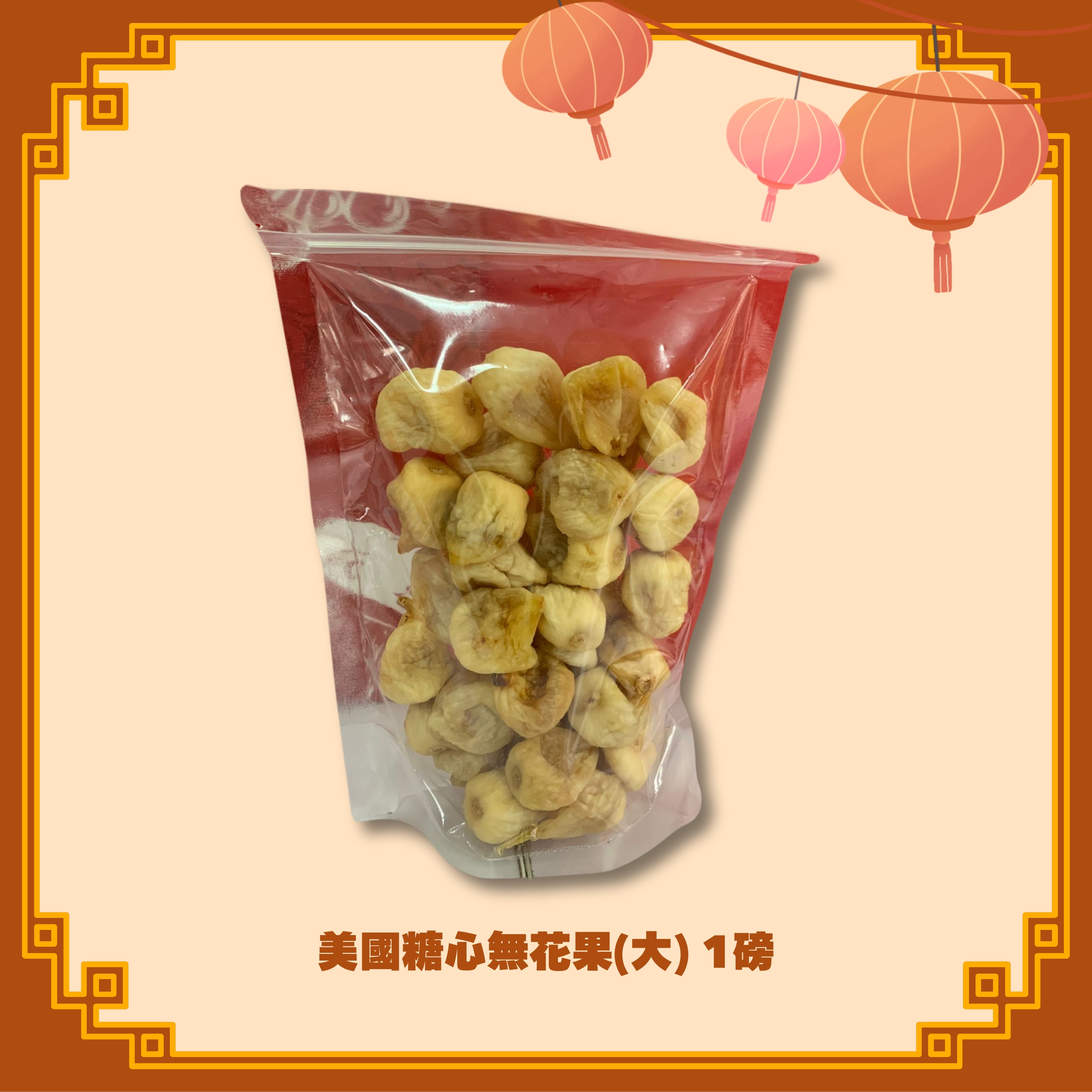 美國糖心無花果(大) (1lb) (H56)