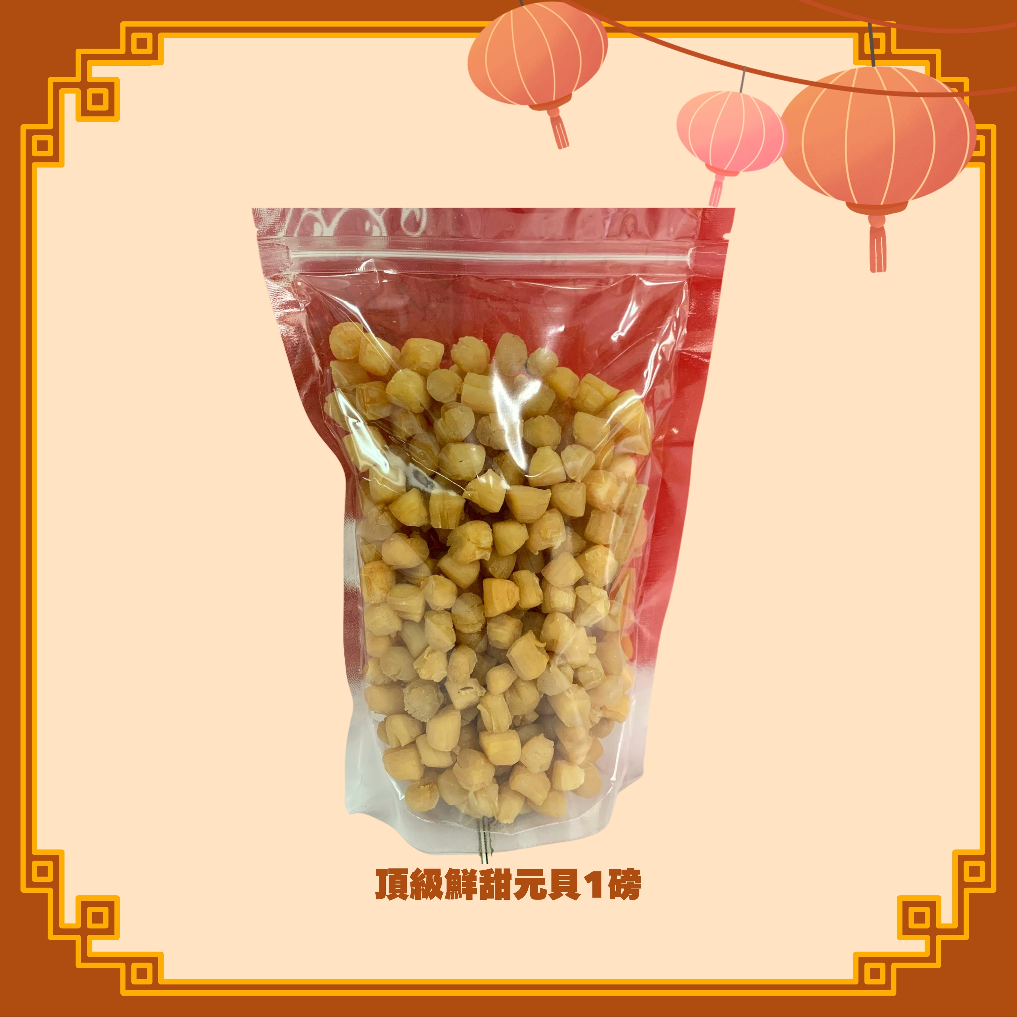 頂級鮮甜元貝 (1lb) (H57)