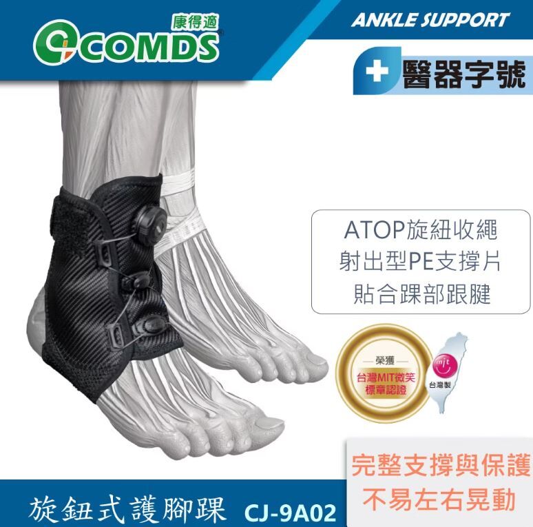 康得適 COMDS 旋鈕式護腳踝 CJ-9A02
