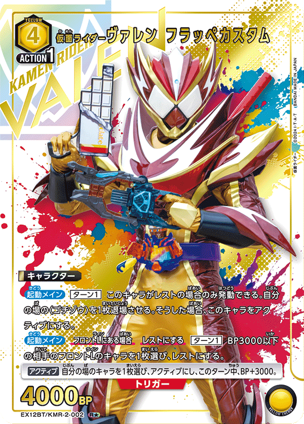 UNION ARENA -EX12BT 仮面ライダーVol.2 - KMR-2-002 仮面ライダーヴァレン フラッペカスタム R★