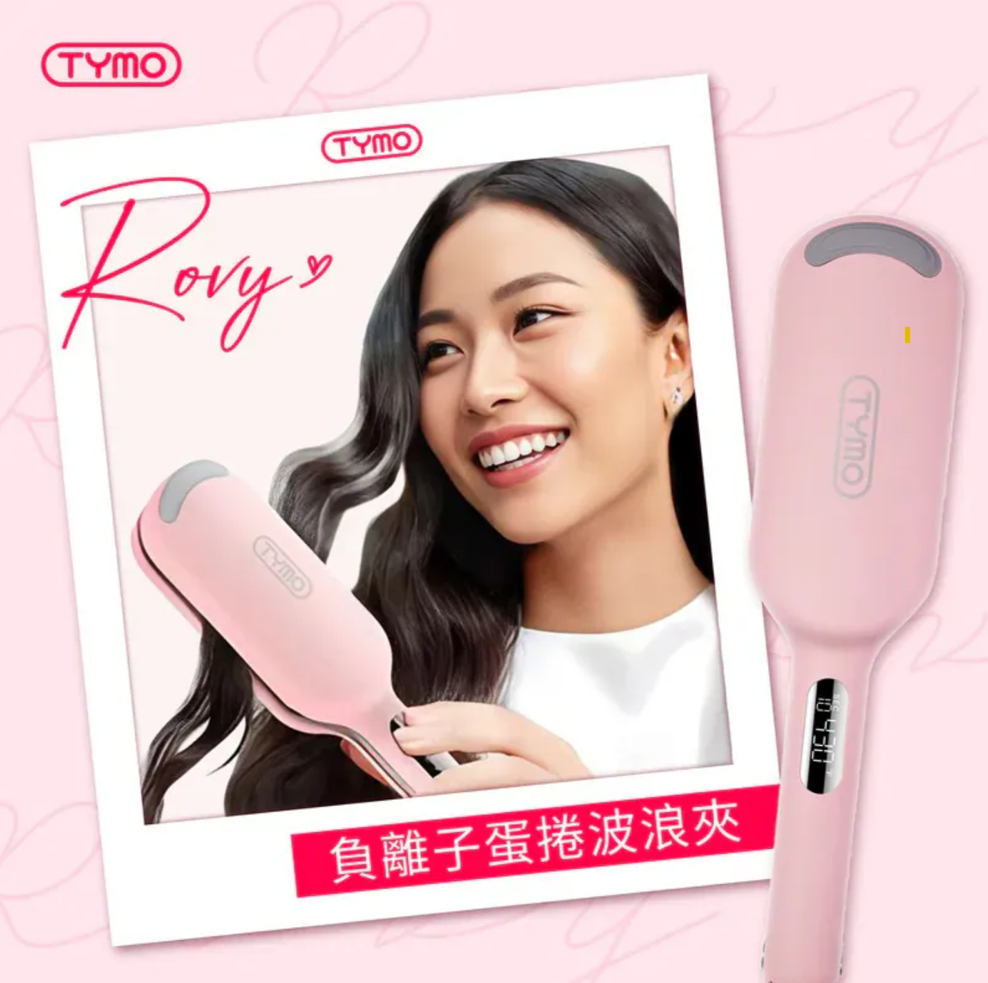 Tymo美髮產品系列|自動捲髮棒 |負離子直髮梳|負離子蛋捲波浪夾【10/19 截單，預計 :10月尾至11月中發貨】