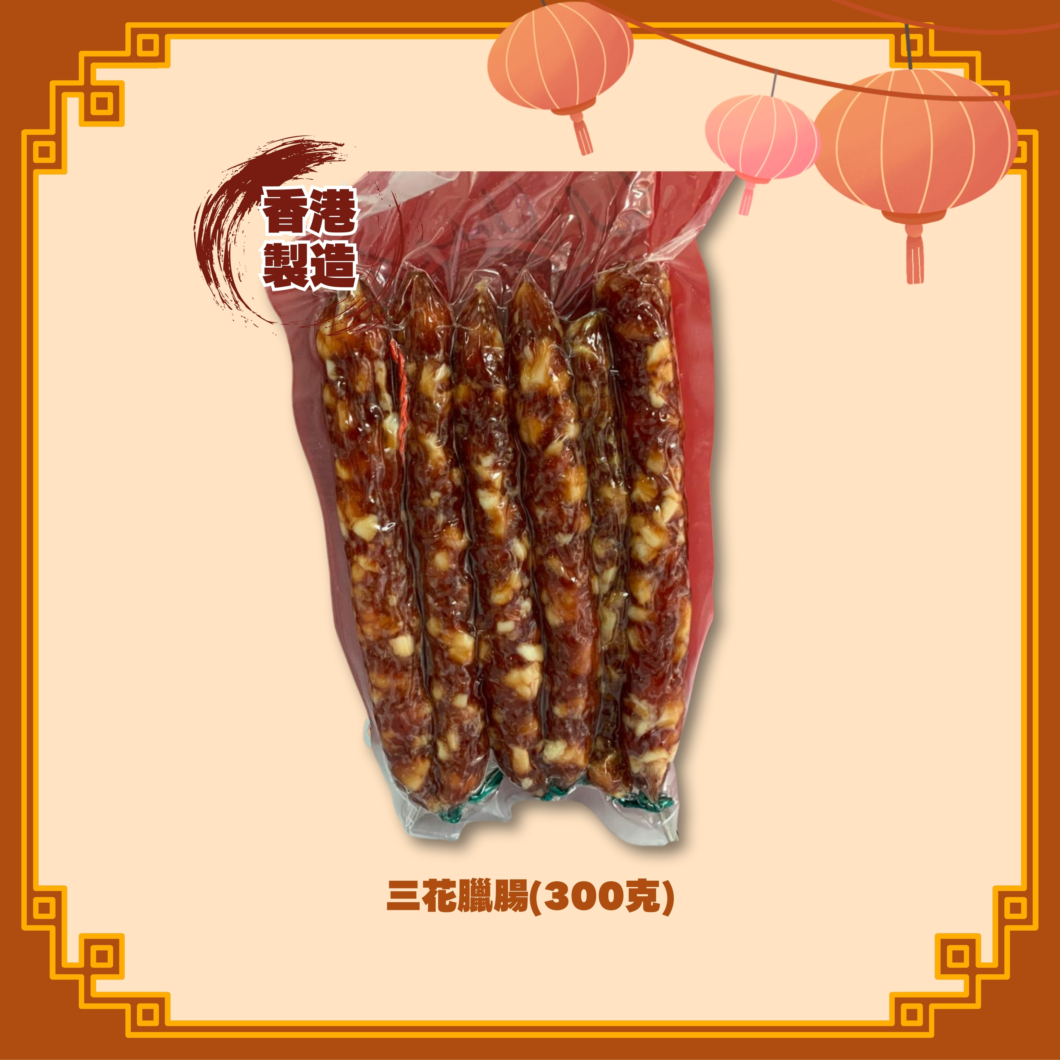 三花臘腸 (300g) (100%香港製造) - 2款選擇 (H61-62)