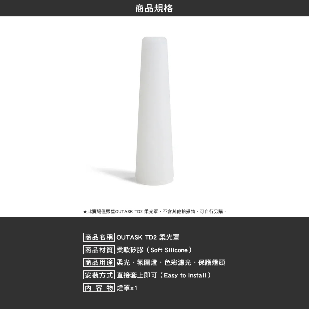 OUTASK TD2 柔光罩