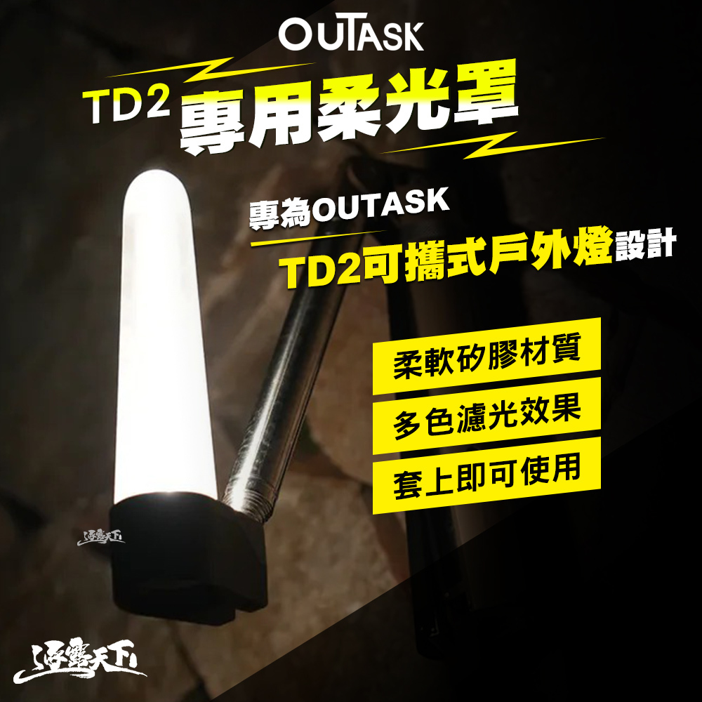 OUTASK TD2 柔光罩