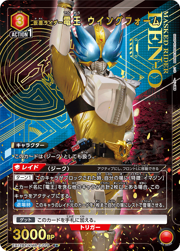 UNION ARENA -EX12BT 仮面ライダーVol.2 - KMR-2-079 仮面ライダー電王 ウイングフォーム R★