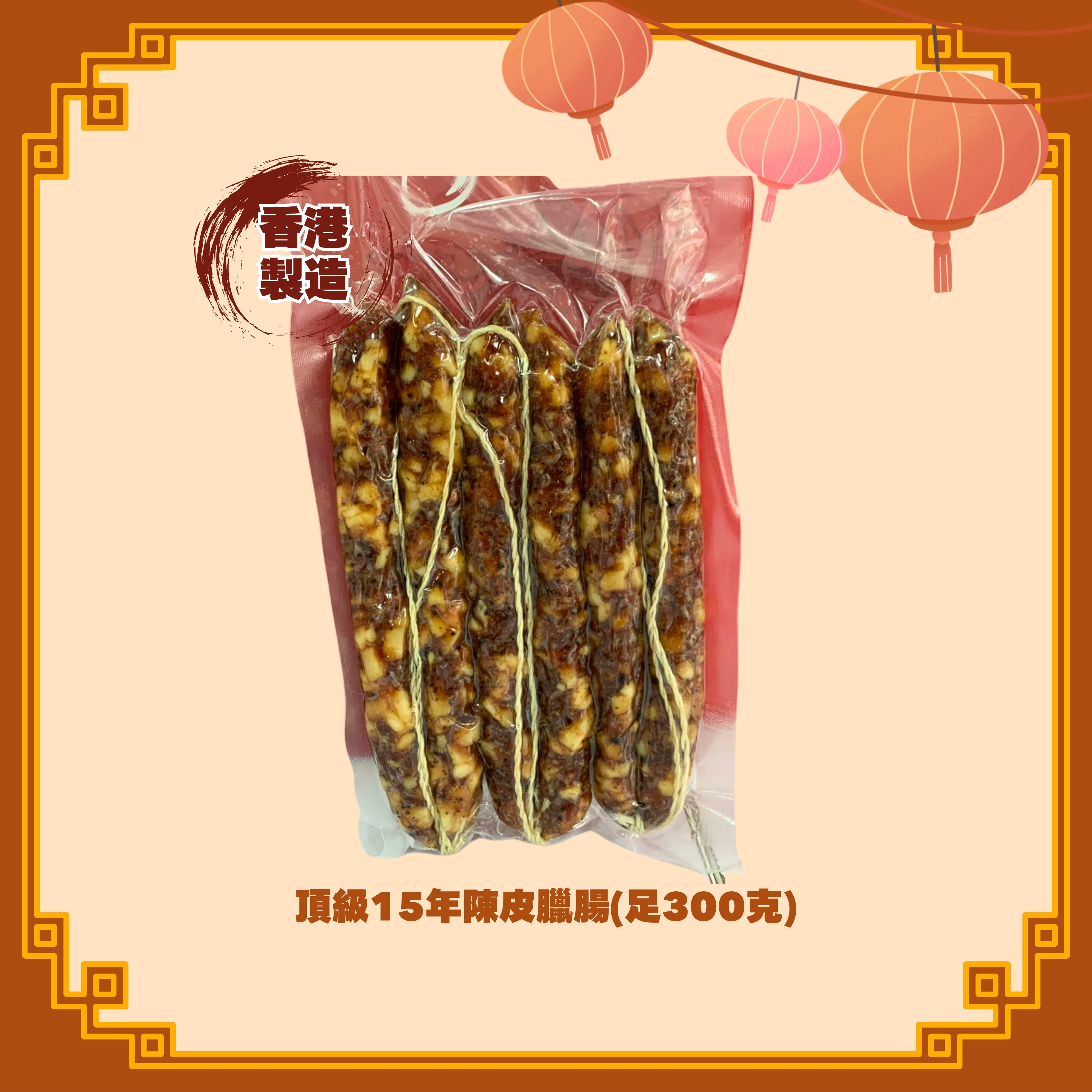 頂級15年陳皮臘腸 (300g) (100%香港製造) - 2款選擇 (H63-64)