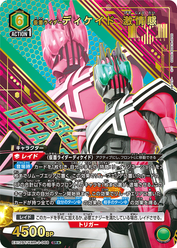 UNION ARENA -EX12BT 仮面ライダーVol.2 - KMR-2-068 仮面ライダーディケイド 激情態 SR★